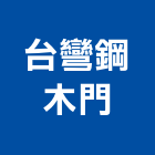 台彎鋼木門有限公司,木門,木門斗,鋁鋼木門,高級實木門