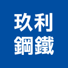 玖利鋼鐵有限公司,木門,木門斗,鋁鋼木門,高級實木門