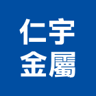 仁宇金屬有限公司,鍛造窗,鍛造鐵門,鍛造,鍛造欄杆