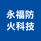 永福防火科技有限公司,新北防火阻火延燒系統,監控系統,空調系統,系統模板