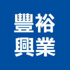 豐裕興業股份有限公司,台北住宅,住宅營建,智慧住宅,集合住宅