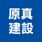 原真建設股份有限公司,台北建設