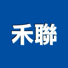 禾聯股份有限公司,桃園家電,小家電,家電物流,廚房家電