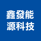 鑫發能源科技股份有限公司,鋼板,防塵鋼板,屋頂鋼板,防爆鋼板