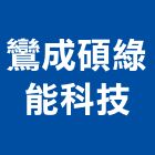 鸞成碩綠能科技有限公司,台北碳管理,專案管理,管理系統驗證,大樓管理