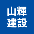 山輝建設股份有限公司,新北建設機械,機械,重機械,機械五金