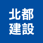北都建設股份有限公司,台北集合住宅,住宅營建,智慧住宅,集合住宅