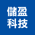 儲盈科技股份有限公司,新竹電池,電池,儲能電池