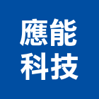 應能科技股份有限公司,ups,彩繪ps板,ps隔熱板,eps