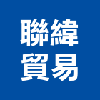 聯緯貿易有限公司,墊片