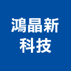 鴻晶新科技股份有限公司,新竹縣市系統整合,監控系統,空調系統,系統模板