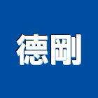 德剛股份有限公司,華司