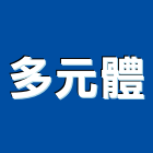 多元體有限公司,台北廣告,廣告企劃,戶外廣告,帆布廣告