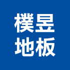 樸昱地板工程行,台製