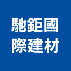 馳鉅國際建材有限公司,台北磁磚,磁磚,國產磁磚,磁磚切割