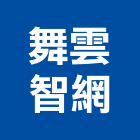 舞雲智網股份有限公司,新竹管理,專案管理,管理系統驗證,大樓管理