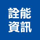 詮能資訊股份有限公司,新北電力,電力工程,電力申請,電力監控