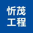 忻茂工程有限公司,新竹縣市維修