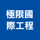 極限國際工程有限公司