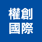 權創國際有限公司,新北印刷,印刷機,印刷,彩色印刷