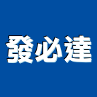 發必達有限公司