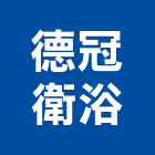 德冠衛浴,新北三菱