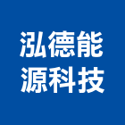 泓德能源科技股份有限公司,基隆市電力,電力設備,電力系統,電力機械器材