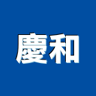 慶和企業有限公司,hdpe,pe,pe板,pe保溫管