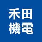 禾田機電工程行,機電工程,公共工程,道路工程,模板工程