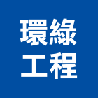 環綠工程實業有限公司,pvc地板,塑膠地板,塑木地板,pvc管
