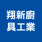 翔新廚具工業有限公司,快速爐,快速接頭,快速換斗器,快速印刷