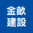 金畝建設股份有限公司,台北建設公司,工程公司,搬家公司