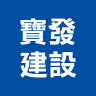 寶發建設股份有限公司