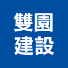 雙園建設股份有限公司,台北建設公司,工程公司,搬家公司