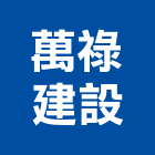 萬祿建設股份有限公司,新竹建設公司,工程公司,搬家公司