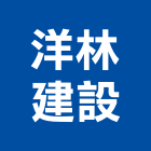 洋林建設有限公司,新竹建設公司,工程公司,搬家公司