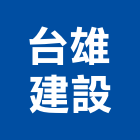 台雄建設有限公司,建設,建設公司,富宇建設