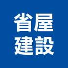 省屋建設有限公司,台中建設機械零件,五金零件生產,汽車零件,機械零件