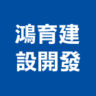 鴻育建設開發有限公司,台中建設機械零件,五金零件生產,汽車零件,機械零件