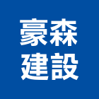 豪森建設股份有限公司,台中建設機械零件,五金零件生產,汽車零件,機械零件