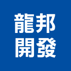 龍邦開發股份有限公司,營造廠,甲等舊制營造,舊制營造業,專業營造業