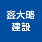 鑫大略建設股份有限公司,台中大和