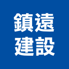 鎮遠建設股份有限公司,台中住宅,住宅營建,智慧住宅,集合住宅