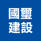 國璽建設股份有限公司,台中建設機械零件,五金零件生產,汽車零件,機械零件