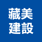 藏美建設股份有限公司,文化藏美,文化石,日本文化瓦,文化