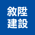 敘陞建設有限公司,高雄開發,土地開發,開發工程,土地整合開發
