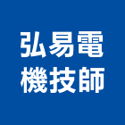 弘易電機技師事務所,新竹縣市安裝