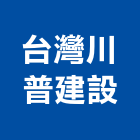 台灣川普建設股份有限公司,台北台灣總代理,代理,台灣總代理