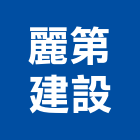 麗第建設有限公司,台北建設公司,工程公司,搬家公司