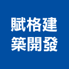 賦格建築開發股份有限公司,建築開發,建築師,建築模型,開發
